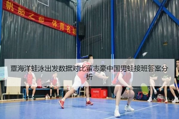 覃海洋蛙泳出发数据对比董志豪中国男蛙接班答案分析