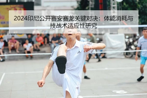 yin-ni-gong-kai-sai-an-sai-long-guan-jian-dui-jue-ti-neng-xiao-hao-yu-ji-zhan-shu-shi-ying-xing-yan-jiu-1-268.jpg